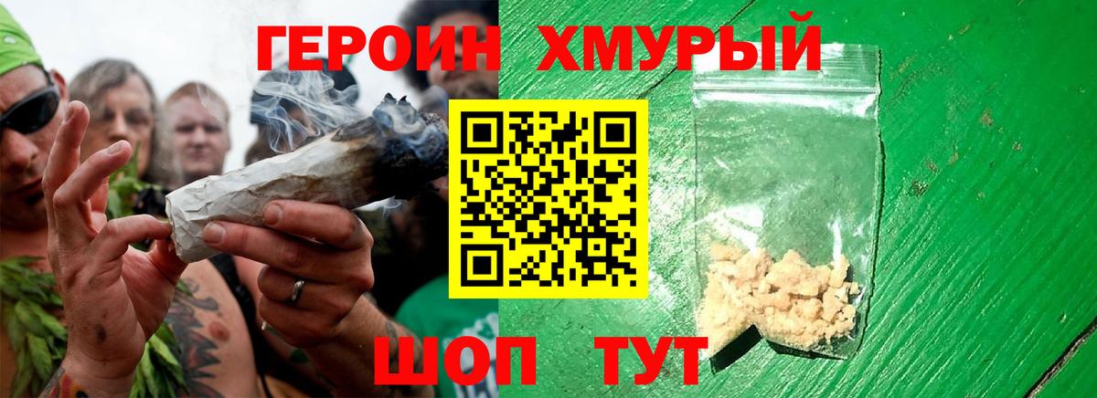 Героин хмурый  Вход с VPN  Реутов 